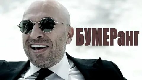 Х ф бумеранг
