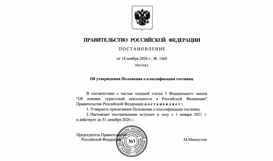 Постановления правительства российской федерации 1042. Постановление правительства РФ от 18.11.2020. Постановление правительства 1860 о классификации гостиниц РФ от 18.11.2020. Постановление 1860 об утверждении положения о классификации гостиниц. Положение правительства РФ.