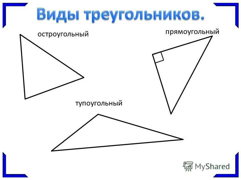 Периметр тупоугольного треугольника. Стороны тупоугольного треугольника. Тупоугольный прямоугольник. Остроугольный прямоугольный и тупоугольный. Построй прямоугольный и тупоугольный треугольник