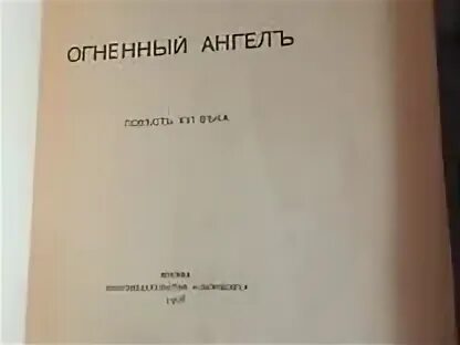 Огненный ангел 1908. Брюсов Огненный ангел купить. Огненный ангел книга