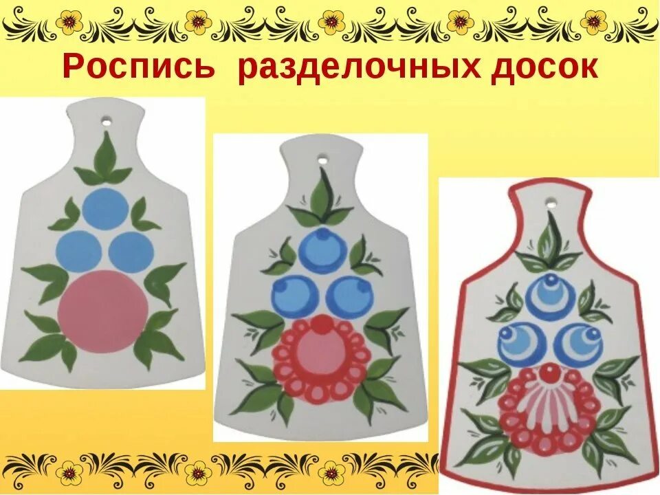 Выполнить городецкую роспись 5 класс. Городецкая роспись доска разделочная 2 класс. разделочная доска городецкая роспись 5кл. разделочная доска городецкая роспись 1кл. городецкая роспись доска разделочная.