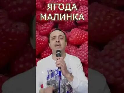 Ягода малинка минусовка переделка