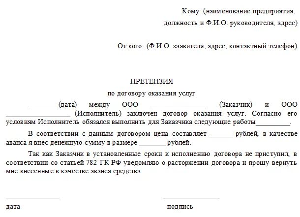 Претензия подрядчику о нарушении сроков выполнения работ. Претензионное письмо о неисполнении обязательств по договору. письмо претензия о невыполнении условий договора оказания услуг. образец претензии о невыполнении условий договора образец. претензия на оплату задолженности по договору оказания услуг образец.
