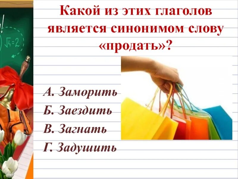 Синоним к слову продавать. Является синоним. Тырить синоним. Синонимы глаголы к слову является. Слово осталось глагол