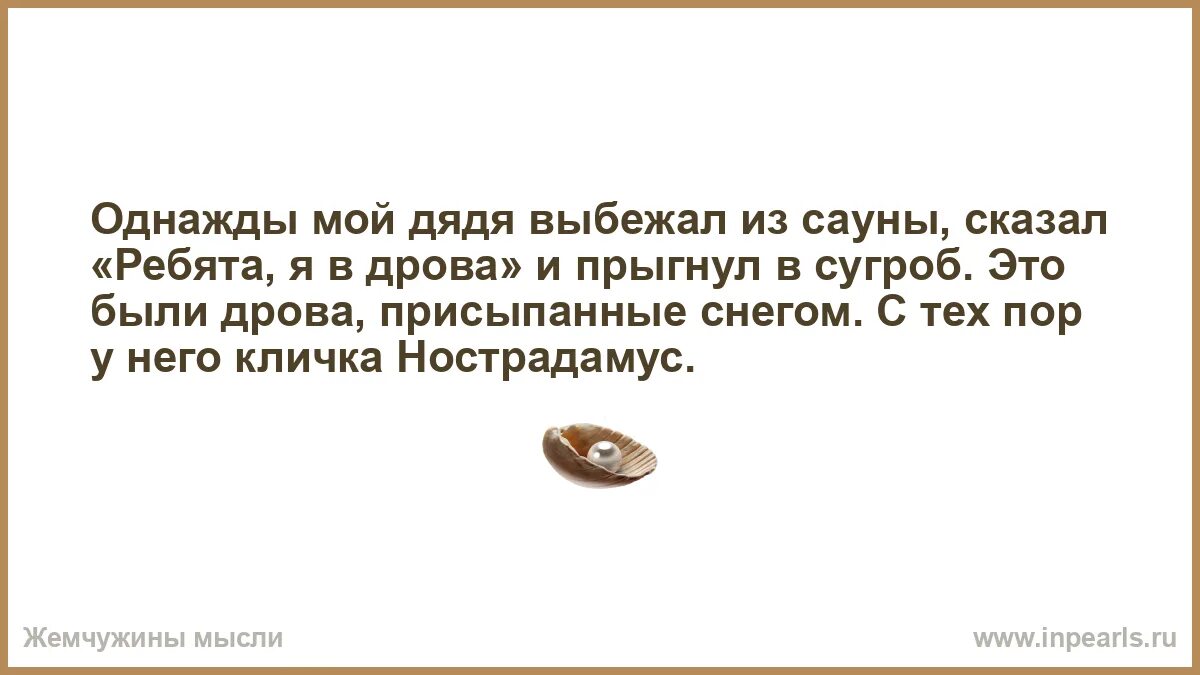 Ребята я в дрова Нострадамус. Кличка Нострадамус я в дрова. Однажды мой дядя выбежал из бани. Анекдот Нострадамус в дрова. Измена дядя моего бывшего колоскова