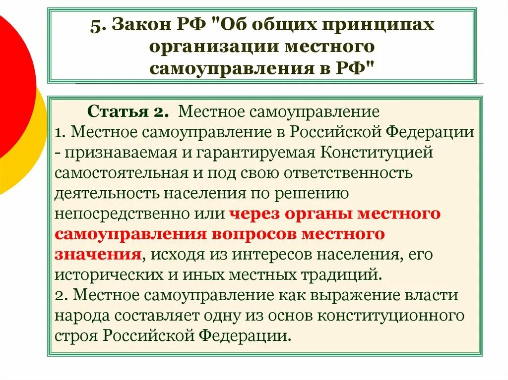 Общие принципы организации МСУ. Принципы местного самоуправления. Принципы организации местного самоуправления в РФ. Об общих принципах организации местного самоуправления в РФ.