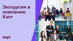 Компания kept