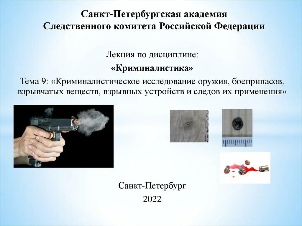 Криминалистическое исследование взрывных устройств и взрывчатых веществ. Криминалистическое исследование взрывчатых веществ. криминалистическое исследование оружия. криминалистическое исследование боеприпасов.
