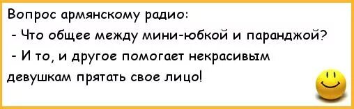 Армянский анекдот. Армянское радио шутки. Советские анекдоты про армянское радио. Анекдоты про армян самые смешные. Вопрос армян