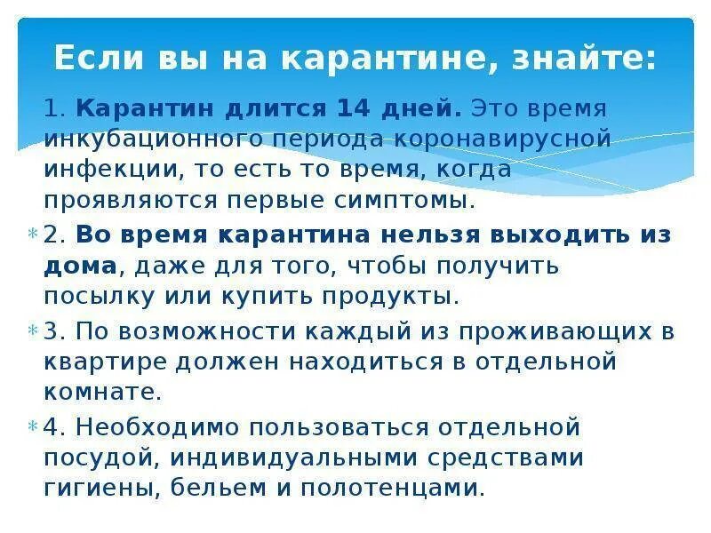 Есть ли карантин. Карантин при коронавирусе. Памятка правила поведения при карантине. Срок карантина по коронавирусу. Правила поведения во время карантина.