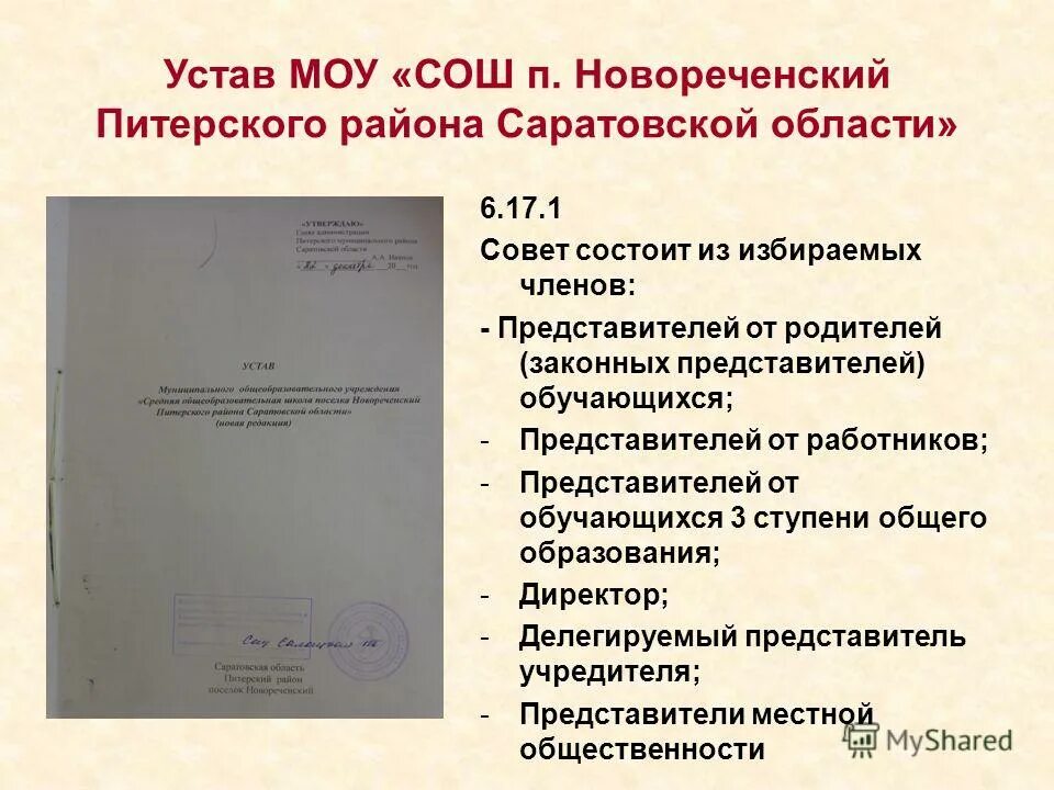 Устав муниципального общеобразовательного учреждения