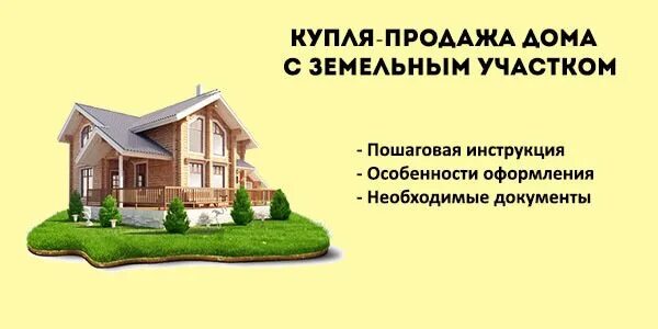 Земельный участок для дома. Реклама земельный участок. Документы на загородный дом и земельный участок. Процедура продажи дома с участком. Оформить земельный участок под домом в собственность