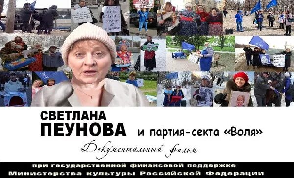 Секта воля. Политические сектанты. Политическая секта. Партия воля секта. Академия развития светланы пеуновой.