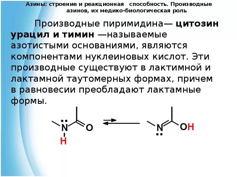 Кислоты реакционная способность. Пиримидин и его производные - Тимин. Биологически активные производные пиримидина. Биороль пиримидина. Пиримидин и его производные химия.