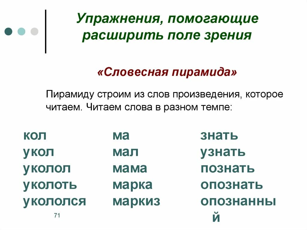 Малый узнавать. Развитие навыков чтения у младших школьников упражнения. Упражнения помогающие расширить поле зрения. Упражнения на расширение поля чтения. Пирамидки слов для чтения.