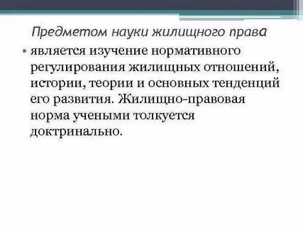 Предмет жилищного