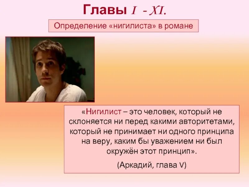 Как вы понимаете значение слова нигилист. Нигилист. нигилист это человек который. человек который не склоняется ни перед какими авторитетами который. кто такие нигилисты.