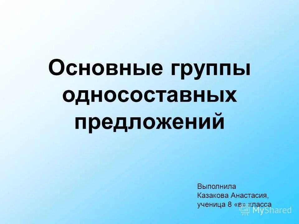 Основные группы односоставных. Урок по теме обобщение по теме Односоставные предложения 8 класс. Русский 8 класс основные группы односоставных предложений.