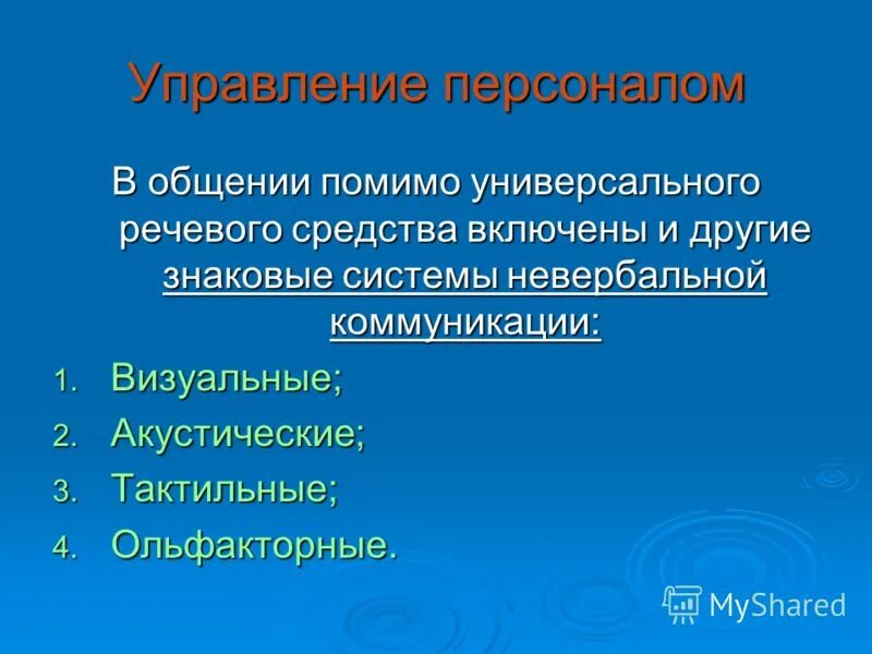 акустические средства общения. визуальные акустические тактильные ольфакторные. информация тактильная и вкусовая. акустические невербальные средства. виды невербальных средств общения.