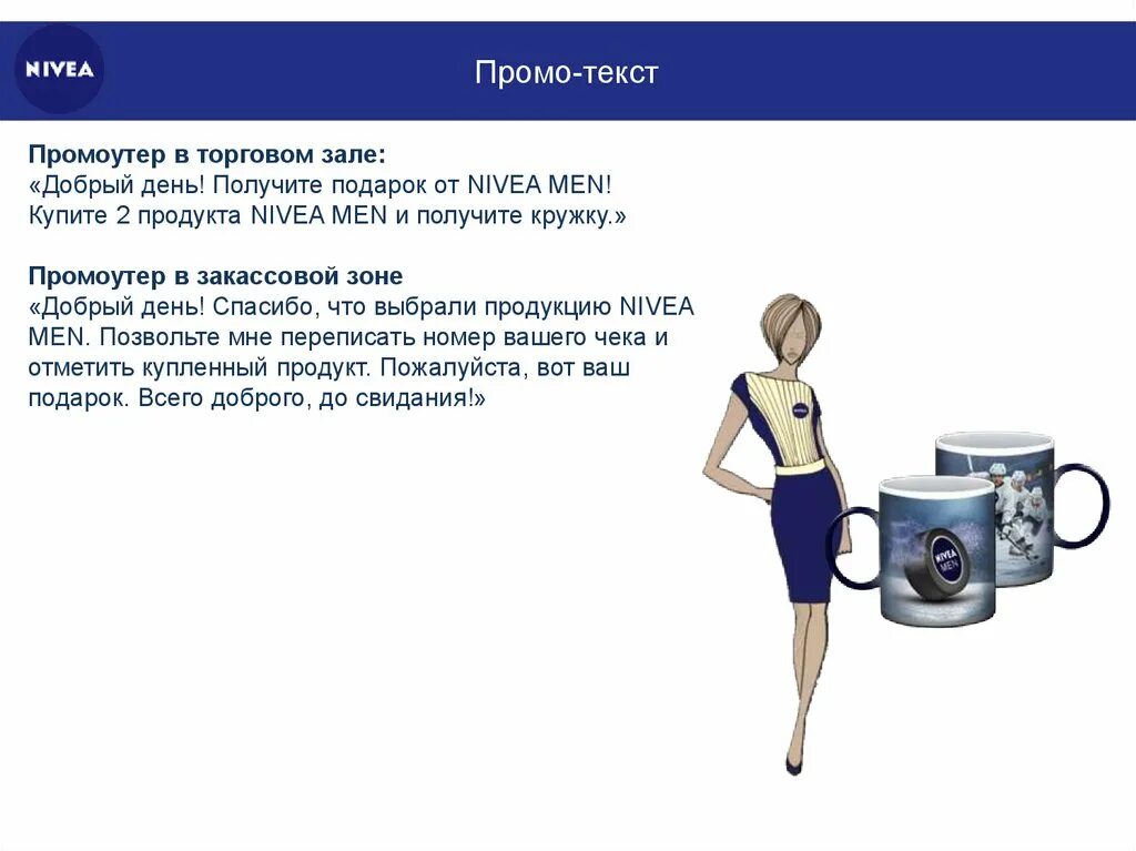Промо сим. Текст для промоутера. промо текст пример. шаблон промо. промо текст о компании.