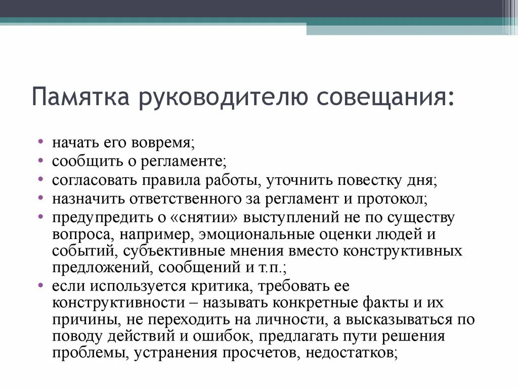 Как руководителю проводить собрания. Регламент совещания. Регламент проведения совещаний. Памятка начальнику. План проведения совещания.