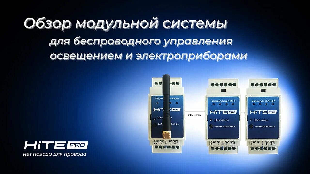 Hitepro. Блок радиореле Hite Pro relay-4m. Hite Pro relay-4s. Блок управления relay-4mp. Умный дом Hite Pro.