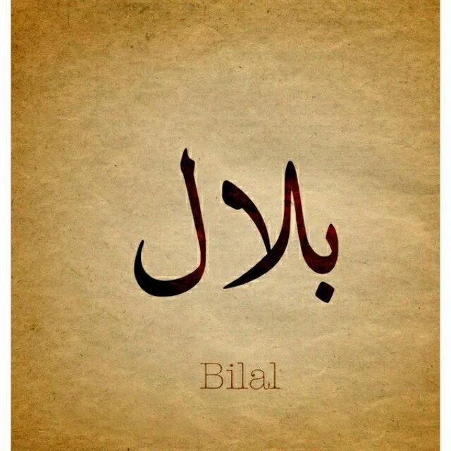 Билал на арабском. Поздравление на арабском. Как будет на арабском мама
