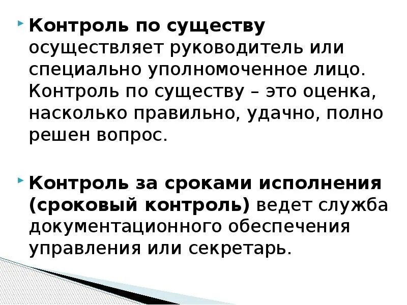 Оценка по существу. Контроль по существу. Сроковый контроль. По существу вопроса. Руководитель уполномоченное лицо это.