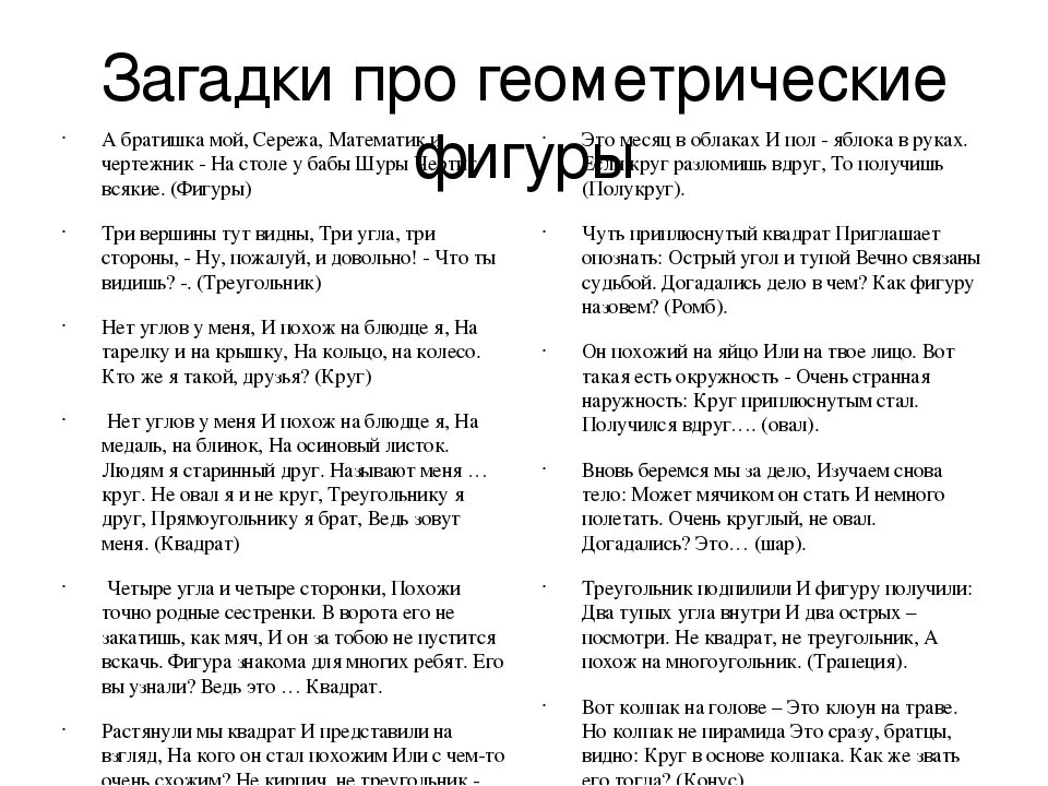 Загадка фигура. Загадки про геометрические фигуры. Загадки про геометрические фигуры для дошкольников. Аналки про геометрические фигуры. Загадки про геометрическ.