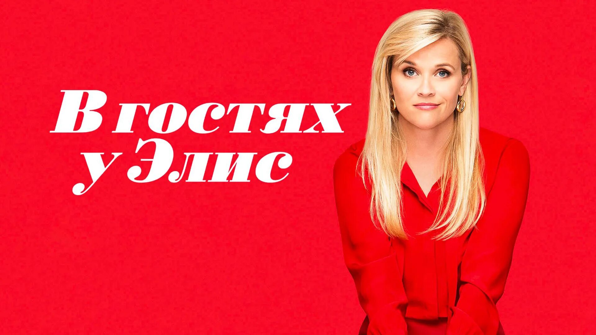 Риз уизерспун в фильме в гостях у элис. В гостях у элис отзывы. В госят у элис 2017. В гостях у элис фильм 2017. В гостях у элис.