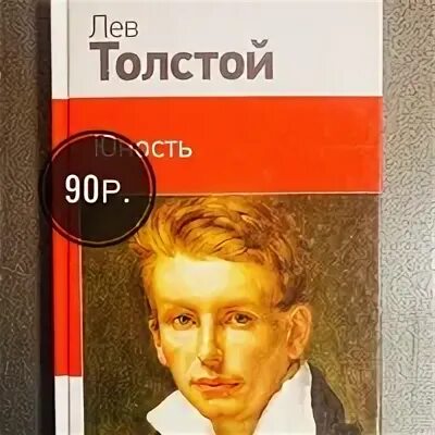 Юность толстой слушать. Лев толстой в юности. Толстой л.н. "Юность". Юность толстой. Повесть л н Толстого Юность.