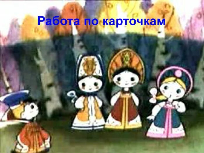 Сколько было василис. Вовка в тридевятом царстве слет юных василис. вовка в тридевятом царстве василисы.