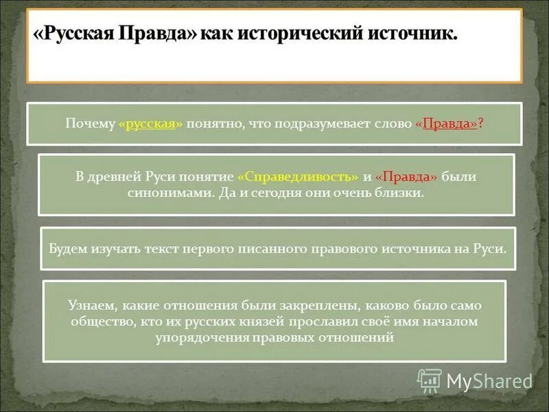 Какие слова правда. Причины русской правды. Русская правда как источник права. Характеристика русской правды. Источники русского права русская правда.