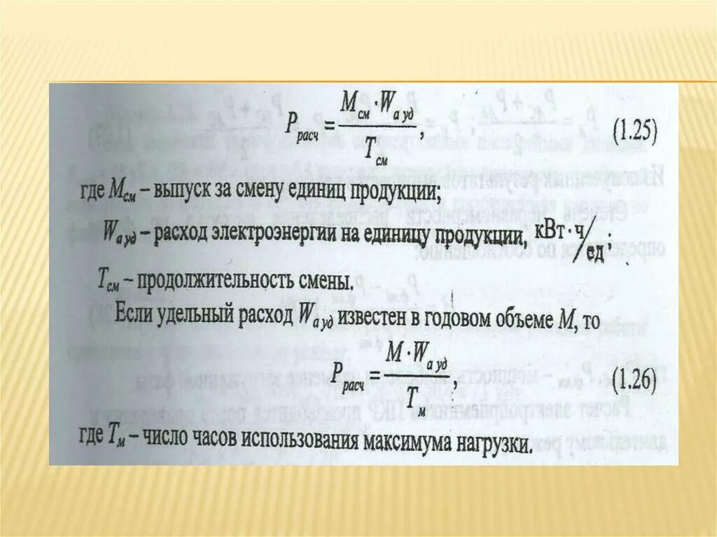 Параметры, характеризующие графики электрических нагрузок.. Коэффициент максимума нагрузки. Коэффициент формы Графика электрических нагрузок. Коэффициент разновременности максимумов нагрузки. Средняя нагрузка часов