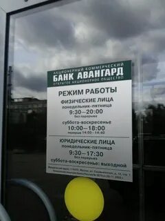Банк авангард режим работы
