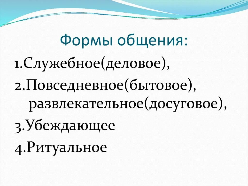 Общение 6 букв. Формы общения. Формы общения деловое Повседневное убеждающее ритуальное. Анонимная форма общения. 2 Формы общения.