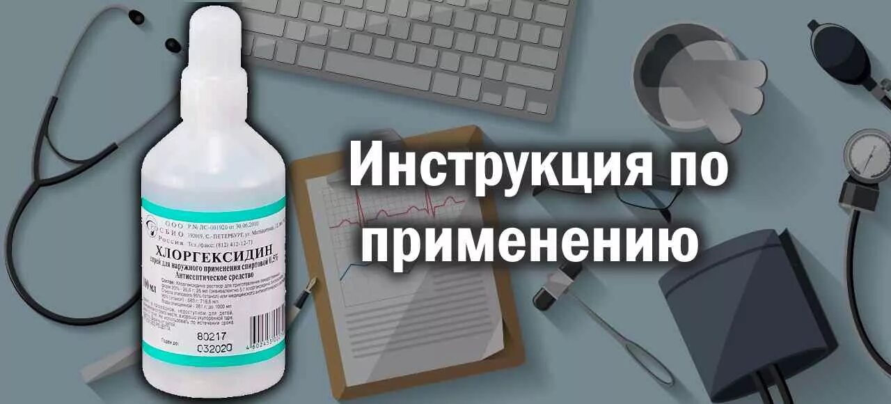 Применение хлоргексидина. Хлоргексидин. хлоргексидин показания. инструкция по применению хлоргексидина. хлоргексидин применяют для.