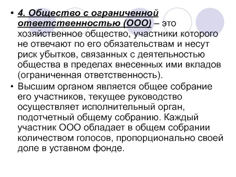 Акционеры общества несут ответственность. Хозяйственные общества ООО. Общество с ограниченной ОТВЕТСТВЕННОСТЬЮ участники. Хоз общества с ограниченной ОТВЕТСТВЕННОСТЬЮ. ООО – общество с ограниченной.