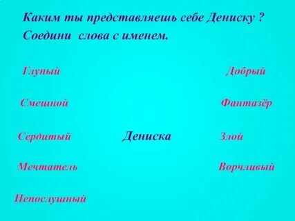 По словам дениски все