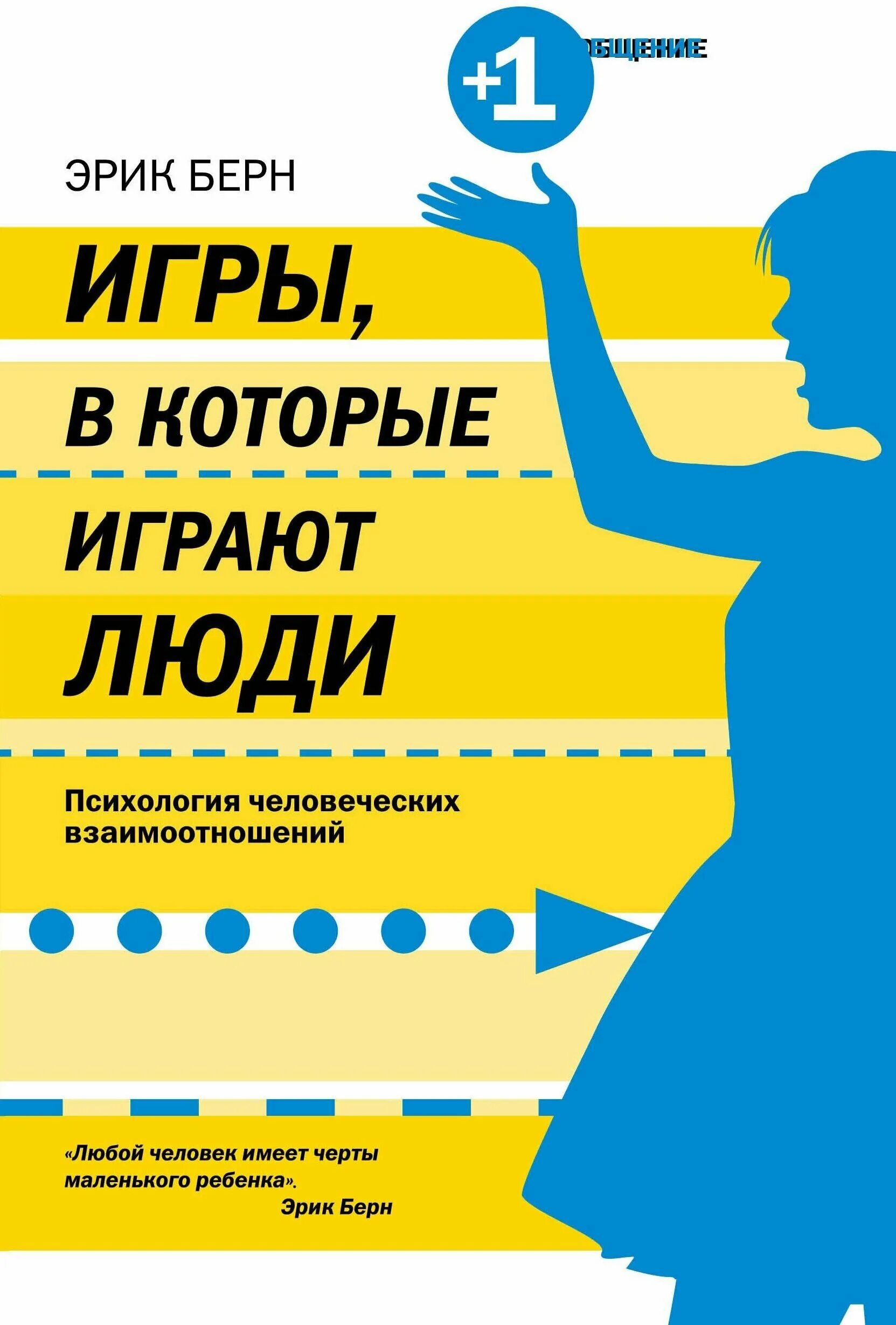 Игры в которые играют люди психология человеческих. Книга Берна игры в которые играют люди. Обложка книги игры в которые играют люди. Книга люди которые играют в игры и игры в которые играют люди.