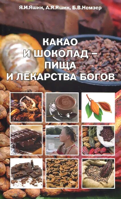 Пища богов 8. Бог какао. Коктейль для похудения пища богов. Какао пища богов. Пища богов 8.