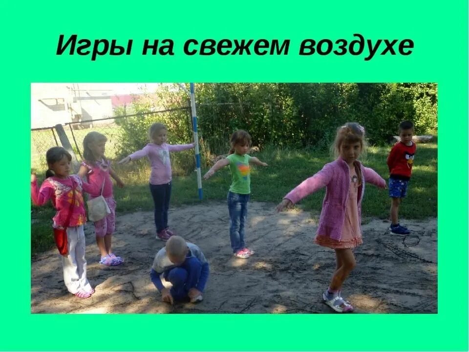 Игры на свежем воздухе для детей. Игра на свежем воздухе в садике. Дети на свежем воздухе. Подвижные игры на воздухе для детей. Задачи на свежем воздухе