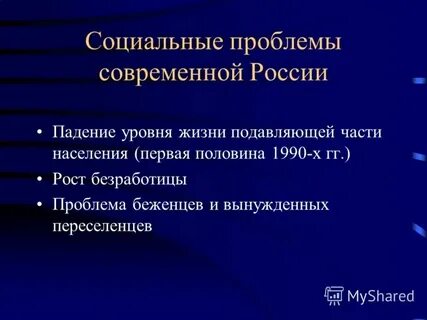 Острые социальные проблемы одна из