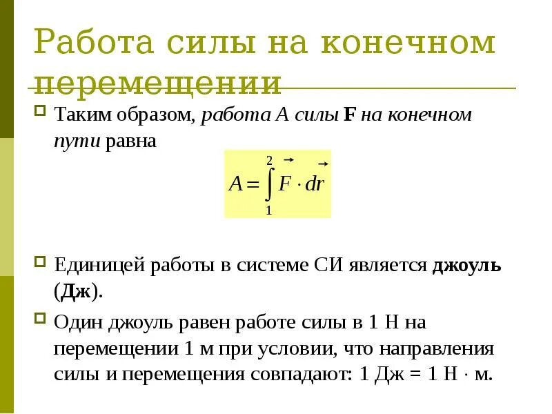 Механическая энергия мощность. Работа силы. Работа силы на конечном перемещении. Работа силы мощность. Работа силы на конечном перемещении формула.