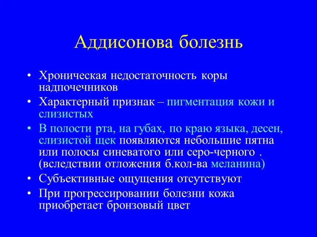 Для полости рта характерно. Патологическая анатомия аддисоновой болезни. Аддисонова болезнь патанатомия. Проявления заболеваний в полости рта.