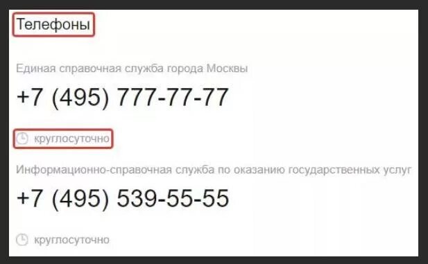 Горячая линия Мос ру. Справочная служба. Мос ру телефон горячей. Единая справочная служба Москвы. Справочная служба москвы номер