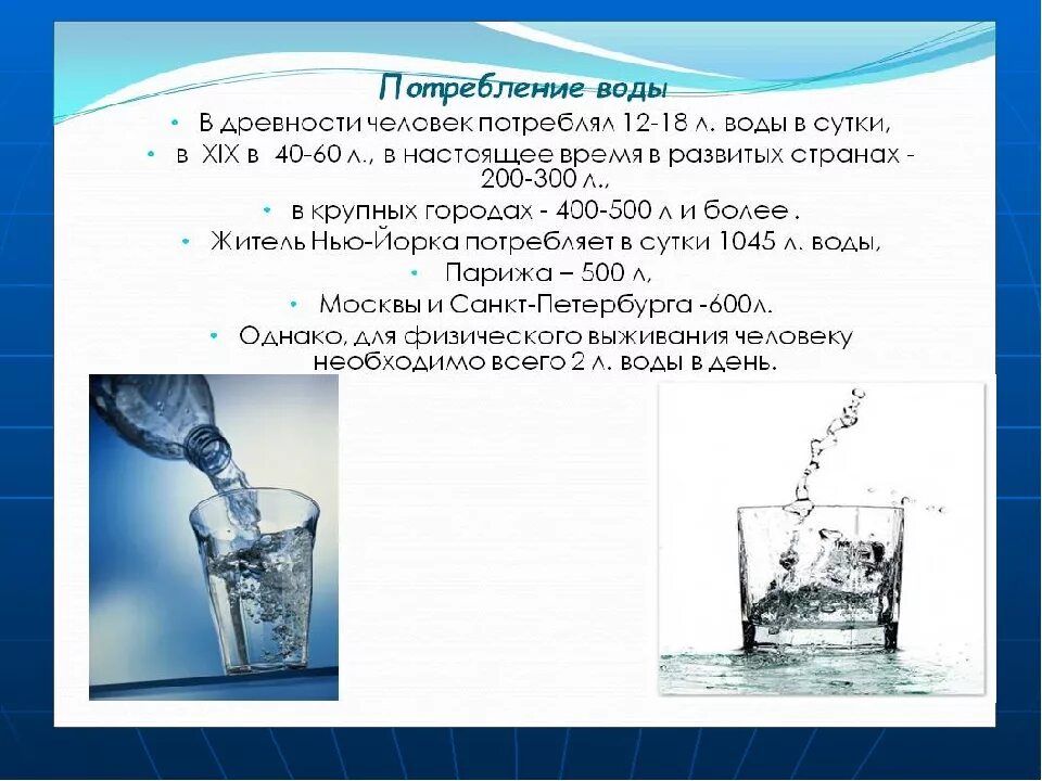 Расход воды в секунду. Потребление воды. Потребление жидкости. Потребление воды человеком. Количество потребляемой воды.