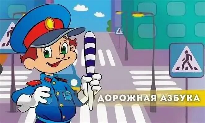 Азбука дорожного движения для детей в картинках. Дорожная азбука. Азбука дорожных знаков. Правила дорожного движения для детей в картинках. Дорожная азбука анонс.