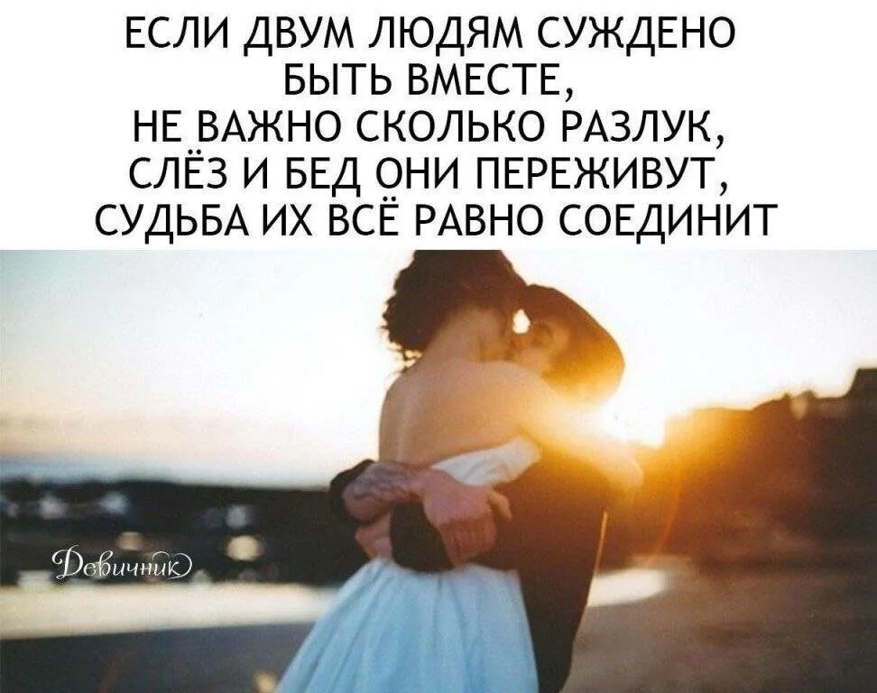 Они встретятся. Вместе цитаты. Вместе по жизни цитаты. Цитаты про судьбу и любовь. Рядом с любимым человеком цитаты.