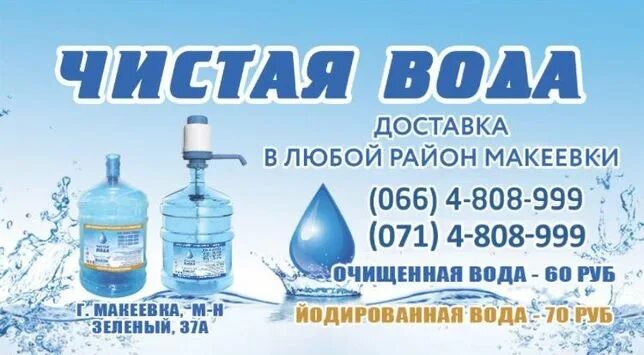 Доставка воды. Макеевка вода. Доставляем воду. Чистая вода Макеевка. Номер телефона заказа воды